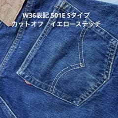 60s リーバイス501E ビッグE カットオフ ビンテージ Sタイプ - メルカリ