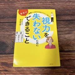 視力を失わないためにできることのサムネイル