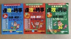 公務員試験 速攻の時事 3冊セットのサムネイル