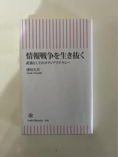 情報戦争を生き抜く 武器としてのメディアリテラシーのサムネイル