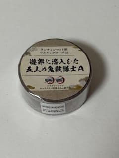 鬼滅の刃 ランチョンマット柄マスキングテープ03のサムネイル
