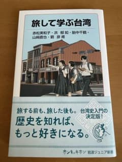 旅して学ぶ台湾 赤松美和子 他 岩波ジュニア新書 - 3