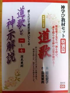 【期間限定価格】神学び教材セット特別篇　道歌と神示解説・道歌【深見東州】 深見東州氏による『道歌と神示解説 一七 特別版 8冊セット』 - メルカリ