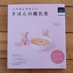 いちばんやさしいきほんの離乳食 : おかゆ1さじからスタートする初めてのごはんのサムネイル