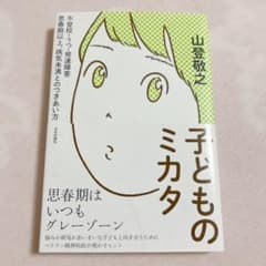 子どものミカタ : 不登校・うつ・発達障害思春期以上、病気未満とのつきあい方のサムネイル