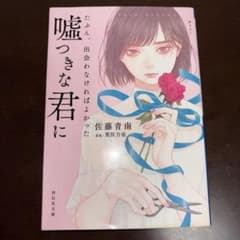嘘つきな君に 佐藤青南のサムネイル