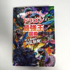 ドラゴン最強王図鑑 【公式会員証未開封】のサムネイル
