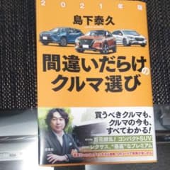 間違いだらけのクルマ選び 2021年版のサムネイル