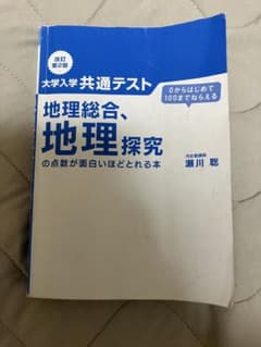 大学入学共通テスト 地理総合、地理探究の点数が面白いほどとれる本 改訂第2版のサムネイル