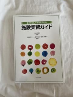 施設実習ガイド 田中理恵著 2023年のサムネイル