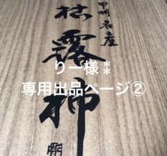 りー様⁑専用出品ページ②のサムネイル