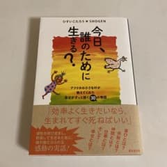今日、誰のために生きる?のサムネイル