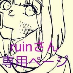 ruinさん専用ページのサムネイル