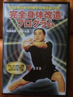体幹トレーニング 完全身体改造プログラム DVD3枚組のサムネイル