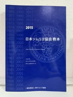 ソムリエ教本2015のサムネイル