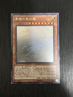 No.6956 遊戯王 ブルーアイズ 青眼の白龍 青眼の究極亜竜 デッキパーツ