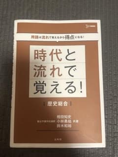 時代と流れで覚える！歴史総合のサムネイル