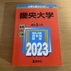 畿央大学　最近2カ年 推薦・一般 二ヵ年のサムネイル