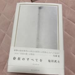 存在のすべてをのサムネイル