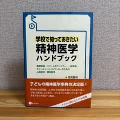 学校で知っておきたい精神医学ハンドブック 養護教諭,スクールカウンセラー,一般…のサムネイル