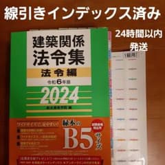 【線引きインデックス貼付け済み】建築関係法令集　2024 1級建築士 令和6年のサムネイル