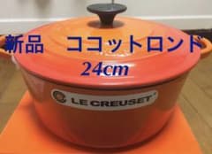 新品 未使用 ルクルーゼ ココットロンド オレンジ 24cm 鍋 グランピングのサムネイル