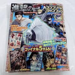 進撃の巨人　コンプリートファンブック