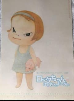 絶版　奈良美智 　ロッタちゃん はじめてのおつかい 　B2　映画ポスター　極美品 絶版 奈良美智 ロッタちゃん はじめてのおつかい B2 映画ポスター 極美