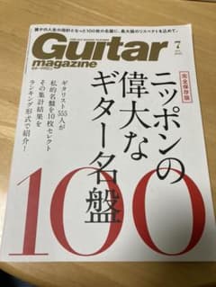 ギターマガジン 2020年7月号 ニッポンの偉大なギター名盤(みかげろ様専用)のサムネイル