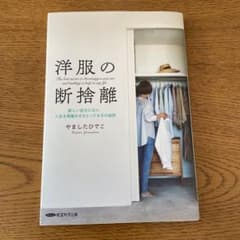 洋服の断捨離 やましたひでこのサムネイル