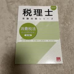税理士受験対策シリーズ 消費税法 総合計算問題集 基礎編 2026年のサムネイル