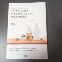 手作り石けんと化粧品でナチュラルスキンケアきほんBOOKのサムネイル