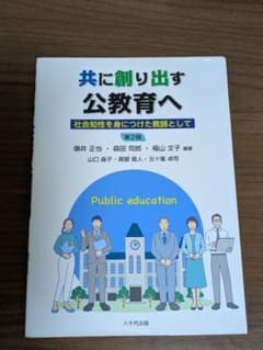 共に創り出す公教育へ 第2版のサムネイル