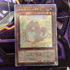 遊戯王 メルフィー・パピィ 25th 1枚のサムネイル
