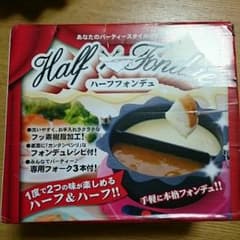 みぃ様専用☆未使用☆ハーフフォンデュセットのサムネイル