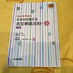 Key & Point 古文単語300+ 改訂版のサムネイル