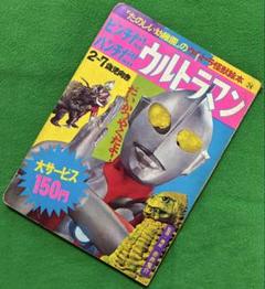 古本 かいじゅうたいじだ！ウルトラマン たのしい幼稚園 ウルトラ怪獣絵本 レトロ 古本 かいじゅうたいじだ！ウルトラマン たのしい幼稚園