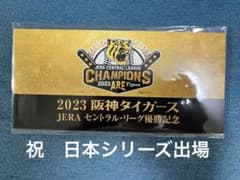 2023 阪神タイガース JERA セントラル・リーグ優勝記念入場券セットのサムネイル