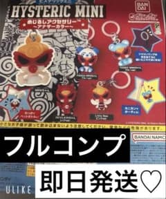 HYSTERIC MINI めじるしアクセサリー ～アナザーカラー コンプセット