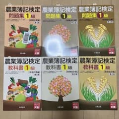 農業簿記検定1級／教科書&問題集6点セット／財務会計編 管理会計編 原価計算編のサムネイル