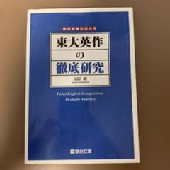 東大英作の徹底研究のサムネイル
