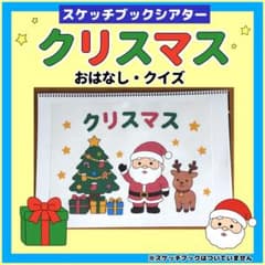クリスマス スケッチブックシアター　由来 お話 クイズ 保育教材のサムネイル