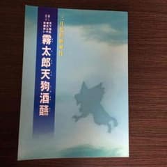 霧太郎天狗の酒盛☆パンフレット☆サイン入☆中村橋之助、勘太郎、七之助☆片岡愛之助のサムネイル
