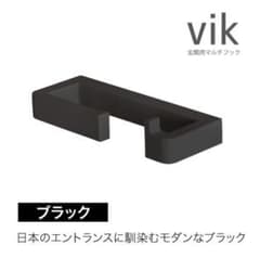 【大人気】玄関用マルチフック vik 森田アルミ工業のサムネイル