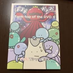 ヤバイTシャツ屋さん/Tank-top of the DVD Ⅱのサムネイル