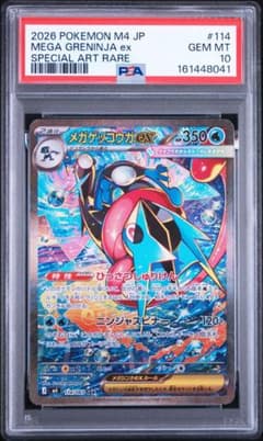 メガゲッコウガex 114/083 SAR PSA10 - メルカリ