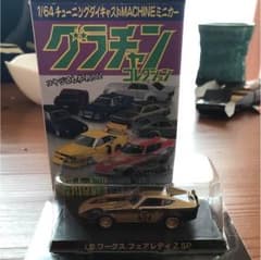 第10弾グラチャン コレクション  フェアレディＺ  レア  セット！のサムネイル