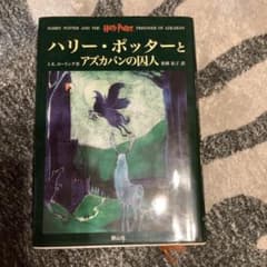 ハリー・ポッターとアズカバンの囚人のサムネイル