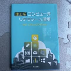 理工系 コンピュータリテラシーの活用 MS-Office2016対応のサムネイル