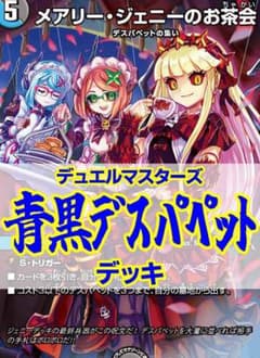 青黒デスパペットデッキ/メアリージェニー/5000VT/クリンラビィ
